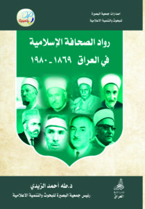 رواد الصحافة الإسلامية في العراق 1869م – 1980م