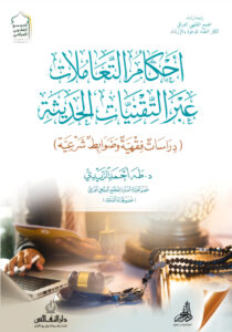 كتاب أحكام التعاملات عبر التقنيات الحديثة