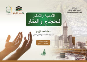 الأدعية والأذكار للحُجاج والعُمار