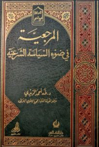 المرجعية في ضوء السياسة الشرعية