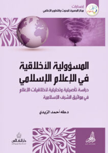 المسؤولية الأخلاقية في الإعلام الإسلامي