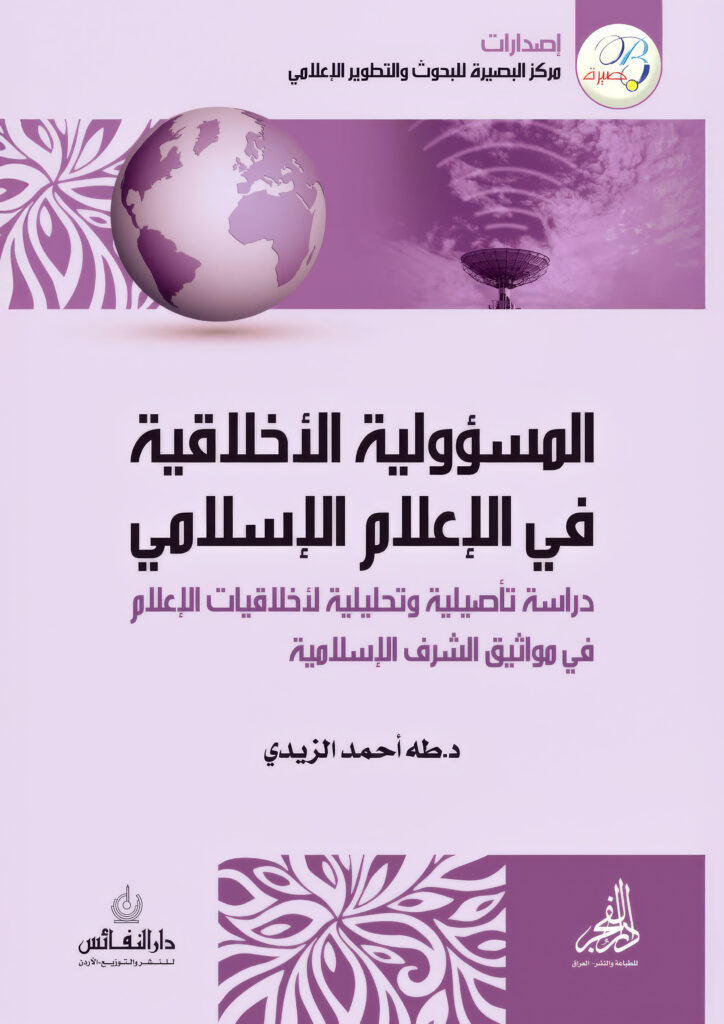 المسؤولية الأخلاقية في الإعلام الإسلامي