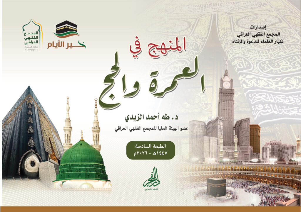 المنهج في العمرة والحج