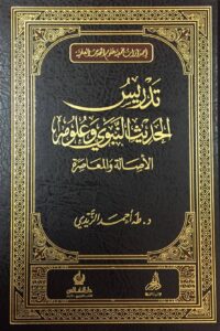 تدريس الحديث النبوي وعلومه.. الأصالة والمعاصرة