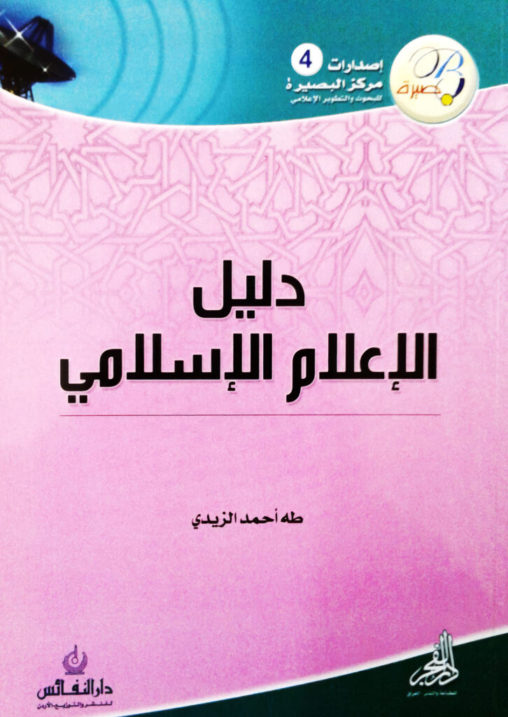 دليل الإعلام الإسلامي