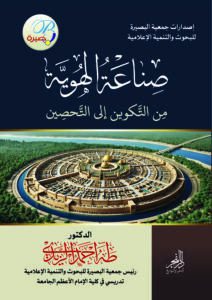 صناعة الهوية.. من التكوين إلى التحصين