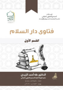 فتاوى دار السلام – القسم الأول