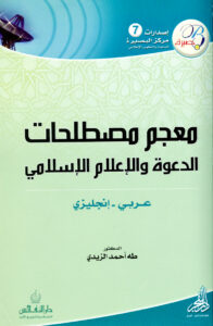 معجم مصطلحات الدعوة والإعلام الإسلامي