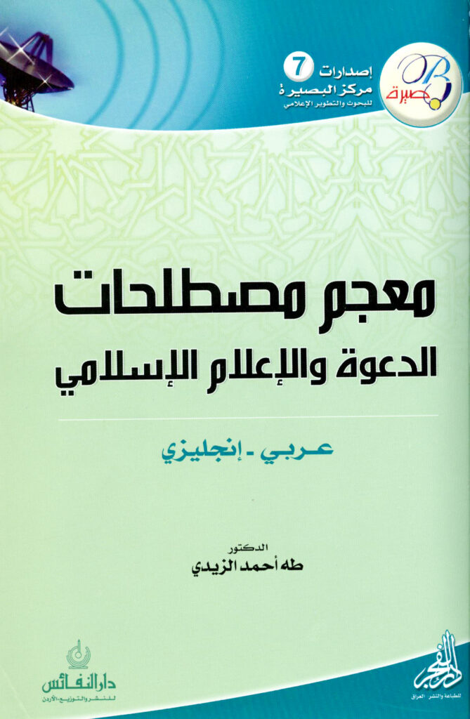 معجم مصطلحات الدعوة والإعلام الإسلامي