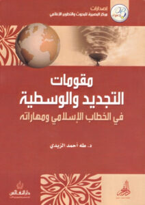 مقومات التجديد والوسطية في الخطاب الإسلامي ومهاراته
